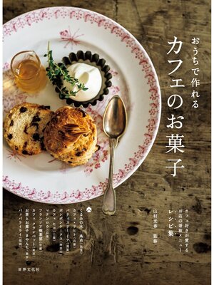 cover image of おうちで作れる カフェのお菓子